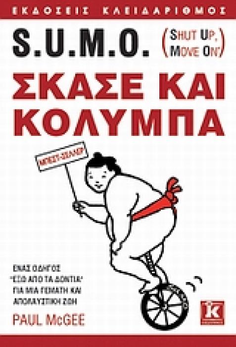 S.U.M.O. (SHUT UP, MOVE ON): ΣΚΑΣΕ ΚΑΙ ΚΟΛΥΜΠΑ ΕΝΑΣ ΟΔΗΓΟΣ  ΕΞΩ ΑΠΟ ΤΑ ΔΟΝΤΙΑ  ΓΙΑ ΜΙΑ ΓΕΜΑΤΗ ΚΑΙ ΑΠΟΛΑΥΣΤΙΚΗ ΖΩΗ