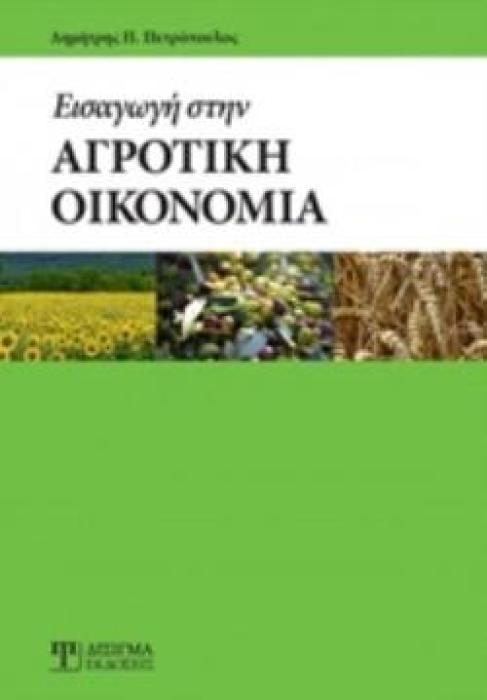 ΕΙΣΑΓΩΓΗ ΣΤΗΝ ΑΓΡΟΤΙΚΗ ΟΙΚΟΝΟΜΙΑ