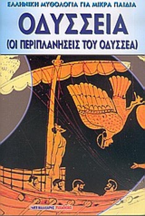ΟΔΥΣΣΕΙΑ ΟΙ ΠΕΡΙΠΛΑΝΗΣΕΙΣ ΤΟΥ ΟΔΥΣΣΕΑ
