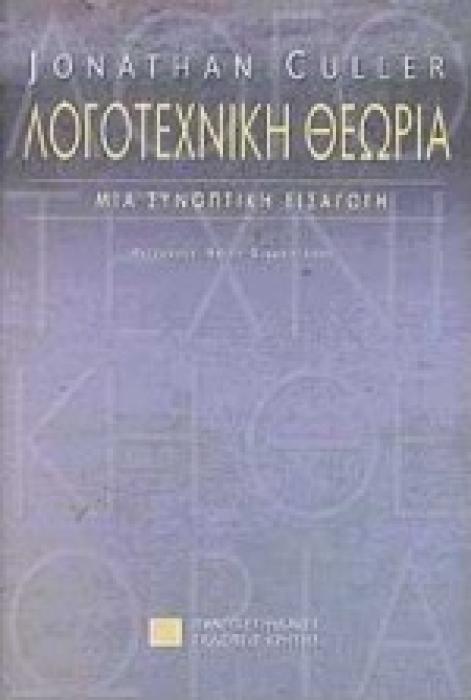 ΛΟΓΟΤΕΧΝΙΚΗ ΘΕΩΡΙΑ: ΜΙΑ ΣΥΝΟΠΤΙΚΗ ΕΙΣΑΓΩΓΗ