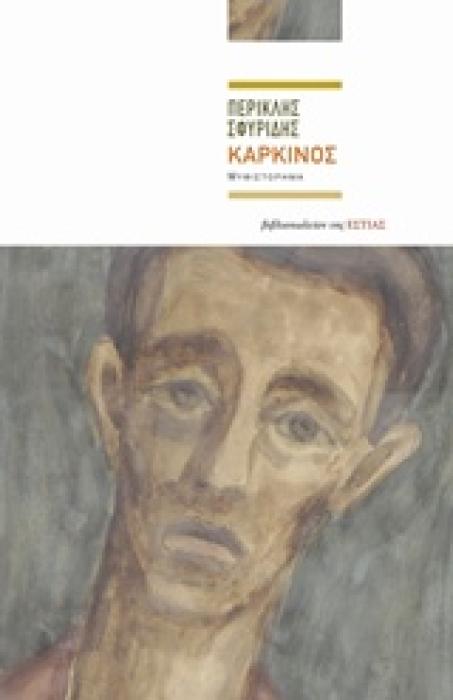 ΚΑΡΚΙΝΟΣ ΣΥΓΧΡΟΝΗ ΕΛΛΗΝΙΚΗ ΠΕΖΟΓΡΑΦΙΑ