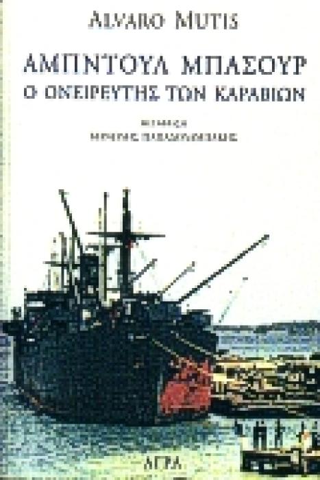 ΑΜΠΝΤΟΥΛ ΜΠΑΣΟΥΡ Ο ΟΝΕΙΡΕΥΤΗΣ ΤΩΝ ΚΑΡΑΒΙΩΝ