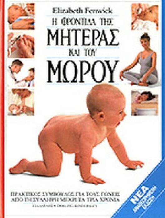 Η ΦΡΟΝΤΙΔΑ ΤΗΣ ΜΗΤΕΡΑΣ ΚΑΙ ΤΟΥ ΜΩΡΟΥ