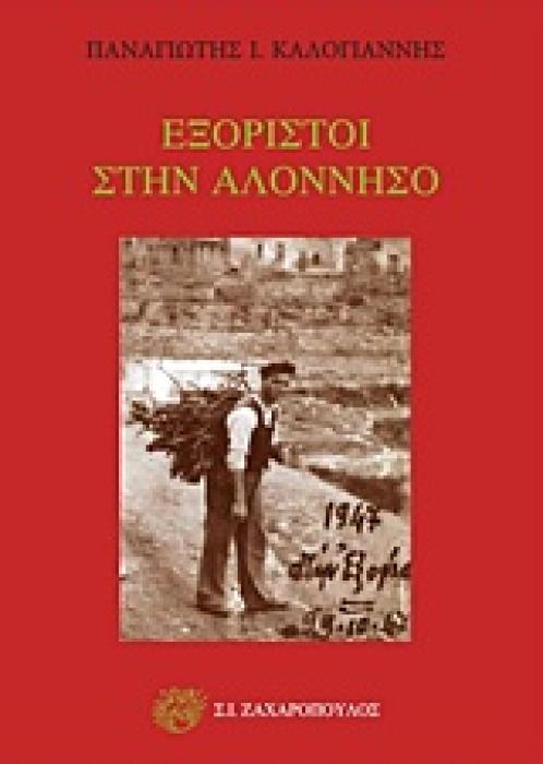 ΕΞΟΡΙΣΤΟΙ ΣΤΗΝ ΑΛΟΝΝΗΣΟ ΠΟΛΙΤΙΚΟΚΟΙΝΩΝΙΚΑ