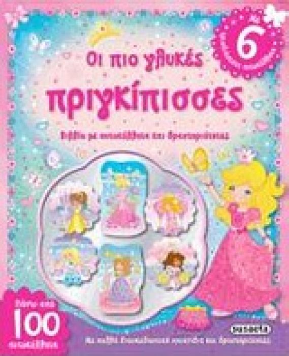 ΤΡΙΣΔΙΑΣΤΑΤΑ ΑΥΤΟΚΟΛΛΗΤΑ ΟΙ ΠΙΟ ΓΛΥΚΕΣ ΠΡΙΓΚΙΠΙΣΣΕΣ ΒΙΒΛΙΟ ΜΕ ΑΥΤΟΚΟΛΛΗΤΑ ΚΑΙ ΔΡΑΣΤΗΡΙΟΤΗΤΕΣ