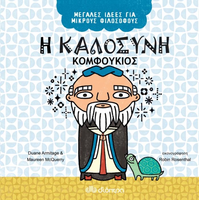 ΜΕΓΑΛΕΣ ΙΔΕΕΣ ΓΙΑ ΜΙΚΡΟΥΣ ΦΙΛΟΣΟΦΟΥΣ 6: Η ΚΑΛΟΣΥΝΗ - ΚΟΜΦΟΥΚΙΟΣ