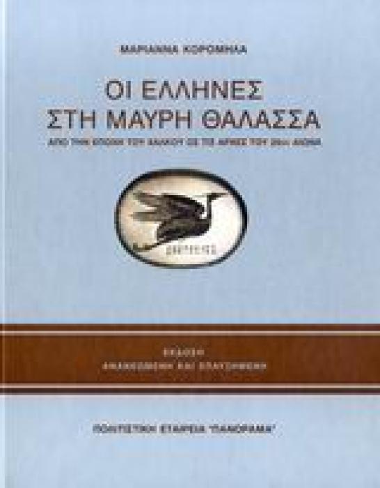 ΟΙ ΕΛΛΗΝΕΣ ΣΤΗ ΜΑΥΡΗ ΘΑΛΑΣΣΑ ΑΠΟ ΤΗΝ ΕΠΟΧΗ ΤΟΥ ΧΑΛΚΟΥ ΩΣ ΤΙΣ ΑΡΧΕΣ ΤΟΥ 20ΟΥ ΑΙΩΝΑ 2Η ΕΚΔΟΣΗ