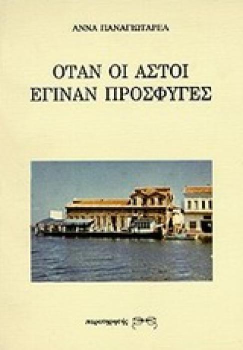 ΟΤΑΝ ΟΙ ΑΣΤΟΙ ΕΓΙΝΑΝ ΠΡΟΣΦΥΓΕΣ