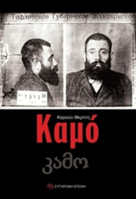 ΚΑΜΟ