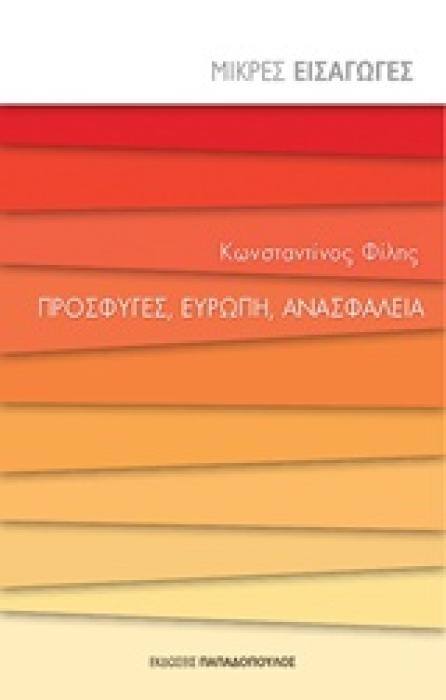 ΜΙΚΡΕΣ ΕΙΣΑΓΩΓΕΣ ΠΡΟΣΦΥΓΕΣ, ΕΥΡΩΠΗ, ΑΝΑΣΦΑΛΕΙΑ