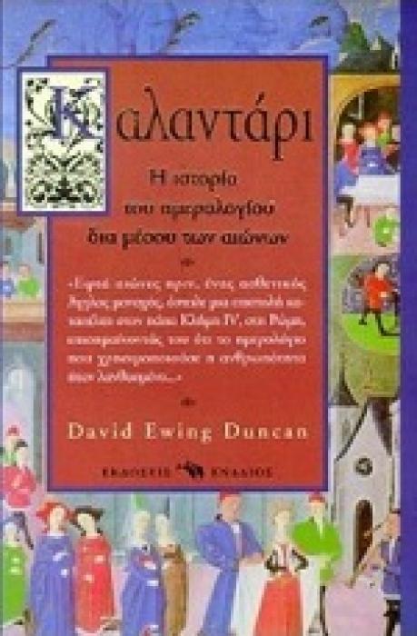 ΚΑΛΑΝΤΑΡΙ: Η ΙΣΤΟΡΙΑ ΤΟΥ ΗΜΕΡΟΛΟΓΙΟΥ ΔΙΑ ΜΕΣΟΥ ΤΩΝ ΑΙΩΝΩΝ