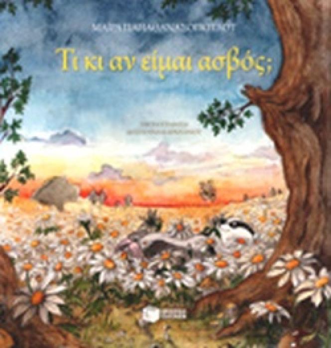 ΤΙ ΚΙ ΑΝ ΕΙΜΑΙ ΑΣΒΟΣ;