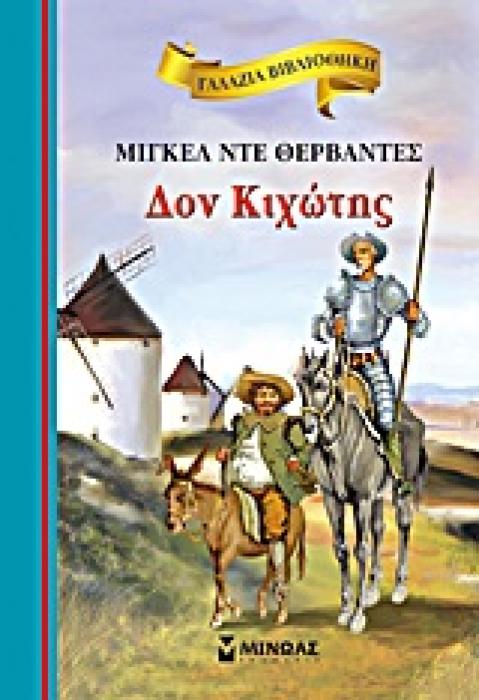 ΓΑΛΑΖΙΑ ΒΙΒΛΙΟΘΗΚΗ 19: ΔΟΝ ΚΙΧΩΤΗΣ