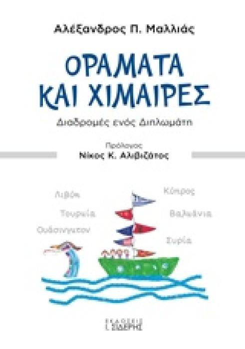ΟΡΑΜΑΤΑ ΚΑΙ ΧΙΜΑΙΡΕΣ ΔΙΑΔΡΟΜΕΣ ΕΝΟΣ ΔΙΠΛΩΜΑΤΗ