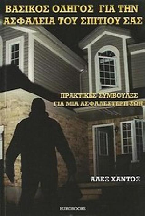 ΒΑΣΙΚΟΣ ΟΔΗΓΟΣ ΓΙΑ ΤΗΝ ΑΣΦΑΛΕΙΑ ΤΟΥ ΣΠΙΤΙΟΥ ΣΑΣΣ ΠΡΑΚΤΙΚΕΣ ΣΥΜΒΟΥΛΕΣ ΓΙΑ ΑΣΦΑΛΕΣΤΕΡΗ ΖΩΗ
