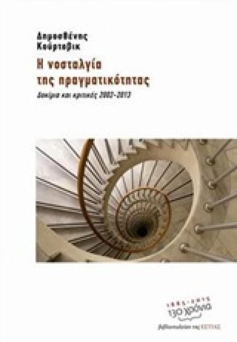 Η ΝΟΣΤΑΛΓΙΑ ΤΗΣ ΠΡΑΓΜΑΤΙΚΟΤΗΤΑΣ ΔΟΚΙΜΙΑ ΚΑΙ ΚΡΙΤΙΚΕΣ 2002-2003