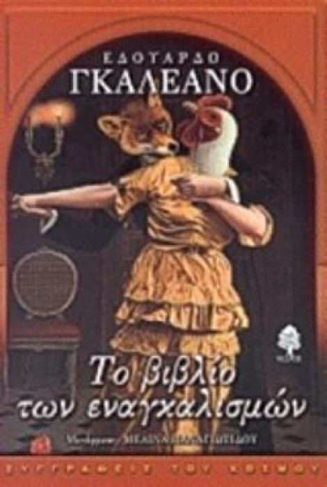 ΤΟ ΒΙΒΛΙΟ ΤΩΝ ΕΝΑΓΚΑΛΙΣΜΩΝ