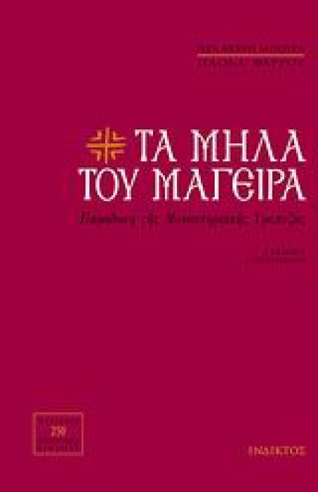 ΤΑ ΜΗΛΑ ΤΟΥ ΜΑΓΕΙΡΑ ΠΑΡΑΔΟΣΗ ΤΗΣ ΜΟΝΑΣΤΗΡΙΑΚΗΣ ΤΡΑΠΕΖΑΣ: ΠΕΡΙΕΧΕΙ 220 ΑΥΘΕΝΤΙΚΕΣ ΣΥΝΤΑΓΕΣ