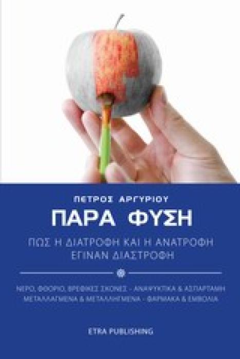 ΠΑΡΑ ΦΥΣΗ ΠΩΣ Η ΔΙΑΤΡΟΦΗ ΚΑΙ Η ΑΝΑΤΡΟΦΗ ΕΓΙΝΑΝ ΔΙΑΣΤΡΟΦΗ