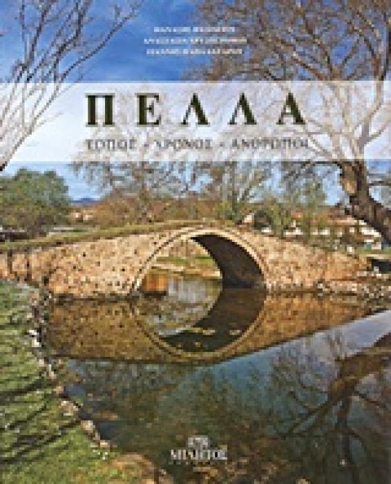 ΠΕΛΛΑ- ΤΟΠΟΣ, ΧΡΟΝΟΣ, ΑΝΘΡΩΠΟΙ