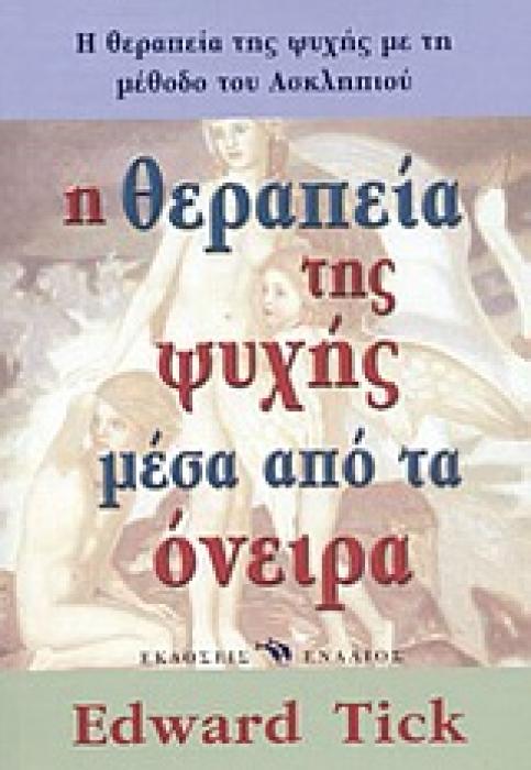ΙΣΤΟΡΙΚΟ ΔΟΚΙΜΙΟ Η ΘΕΡΑΠΕΙΑ ΤΗΣ ΨΥΧΗΣ ΜΕΣΑ ΑΠΟ ΤΑ ΟΝΕΙΡΑ ΤΑ ΑΡΧΑΙΑ ΕΛΛΗΝΙΚΑ ΜΥΣΤΗΡΙΑ ΣΤΗ ΣΥΓΧΡΟΝΗ ΙΑΤΡΙΚΗ