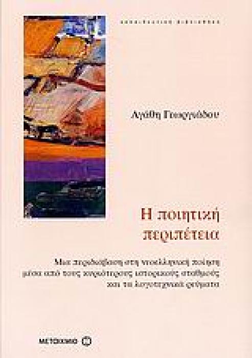 Η ΠΟΙΗΤΙΚΗ ΠΕΡΙΠΕΤΕΙΑ ΜΙΑ ΠΕΡΙΔΙΑΒΑΣΗ ΣΤΗ ΝΕΟΕΛΛΗΝΙΚΗ ΠΟΙΗΣΗ ΜΕΣΑ ΑΠΟ ΤΟΥΣ ΚΥΡΙΟΤΕΡΟΥΣ ΙΣΤΟΡΙΚΟΥΣ ΣΤΑΘΜΟΥΣ ΚΑΙ ΤΑ ΛΟΓΟΤΕΧΝΙΚΑ ΡΕΥΜΑΤΑ