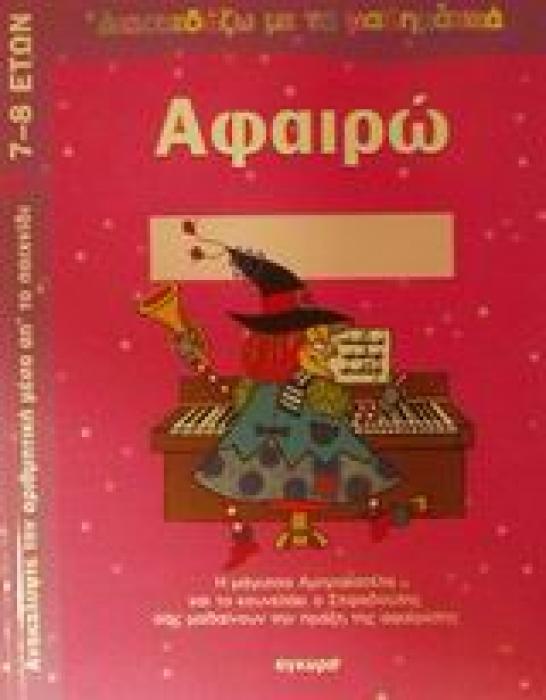 ΑΦΑΙΡΩ: ΑΝΑΚΑΛΥΨΕ ΤΗΝ ΑΡΙΘΜΗΤΙΚΗ ΜΕΣΑ ΑΠ ΤΟ ΠΑΙΧΝΙΔΙ: Η ΜΑΓΙΣΣΑ ΑΜΠΡΑΚΑΤΕΛΑ ΚΑΙ ΤΟ ΚΟΥΝΕΛΑΚΙ Ο ΣΤΙΦΑΔΟΥΛΗΣ ΣΑΣ ΜΑΘΑΙΝΟΥΝ ΤΗΝ ΠΡΑΞΗ ΤΗΣ ΑΦΑΙΡΕΣΗΣ