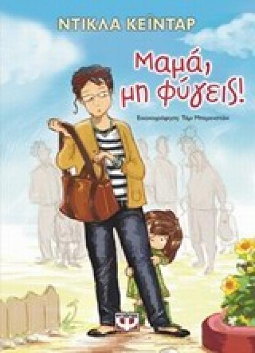 ΜΑΜΑ ΜΗ ΦΥΓΕΙΣ