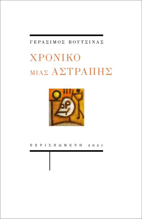 ΧΡΟΝΙΚΟ ΜΙΑΣ ΑΣΤΡΑΠΗΣ