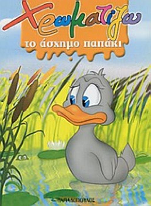 ΧΡΩΜΑΤΙΖΩ ΤΟ ΑΣΧΗΜΟ ΠΑΠΑΚΙ ΖΩΓΡΑΦΙΖΩ ΠΑΡΑΜΥΘΙΑ (ΜΙΝΙ)