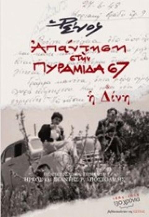 ΑΠΑΝΤΗΣΗ ΣΤΗΝ ΠΥΡΑΜΙΔΑ 67 Η ΔΙΝΗ