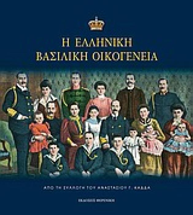 Η ΕΛΛΗΝΙΚΗ ΒΑΣΙΛΙΚΗ ΟΙΚΟΓΕΝΕΙΑ ΑΠΟ ΤΗ ΣΥΛΛΟΓΗ ΤΟΥ ΑΝΑΣΤΑΣΙΟΥ Γ. ΚΑΔΔΑ