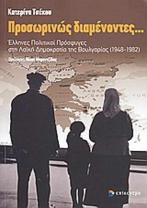 ΠΡΟΣΩΡΙΝΩΣ ΔΙΑΜΕΝΟΝΤΕΣ... ΕΛΛΗΝΕΣ ΠΟΛΙΤΙΚΟΙ ΠΡΟΣΦΥΓΕΣ ΣΤΗ ΛΑΙΚΗ ΔΗΜΟΚΡΑΤΙΑ ΤΗΣ ΒΟΥΛΓΑΡΙΑΣ (1948-1982)