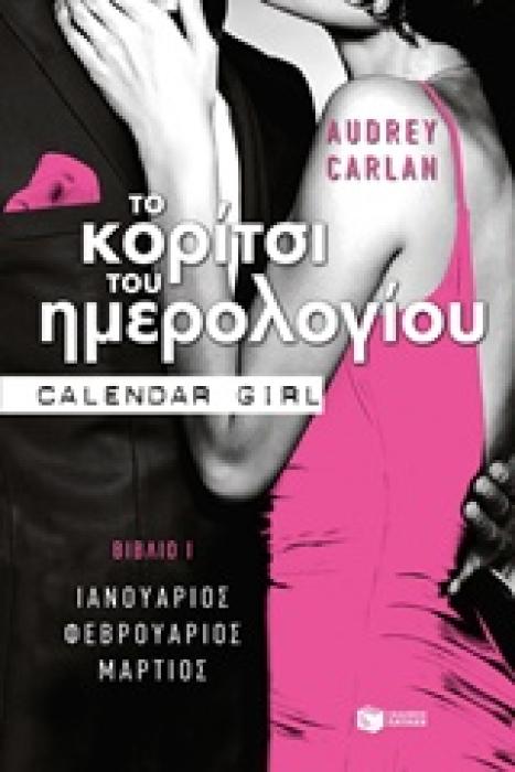 ΤΟ ΚΟΡΙΤΣΙ ΤΟΥ ΗΜΕΡΟΛΟΓΙΟΥ ΒΙΒΛΙΟ 1: ΙΑΝΟΥΑΡΙΟΣ, ΦΕΒΡΟΥΑΡΙΟΣ, ΜΑΡΤΙΟΣ