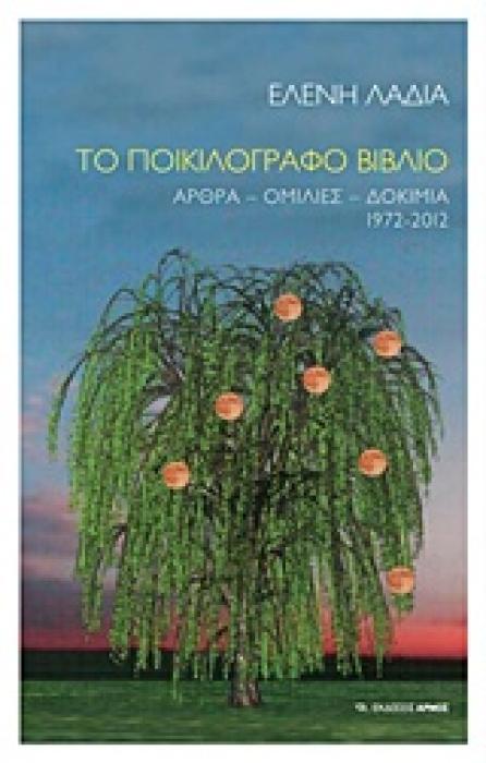ΤΟ ΠΟΙΚΙΛΟΓΡΑΦΟ ΒΙΒΛΙΟ ΑΡΘΡΑ, ΟΜΙΛΙΕΣ, ΔΟΚΙΜΙΑ 1972-2012