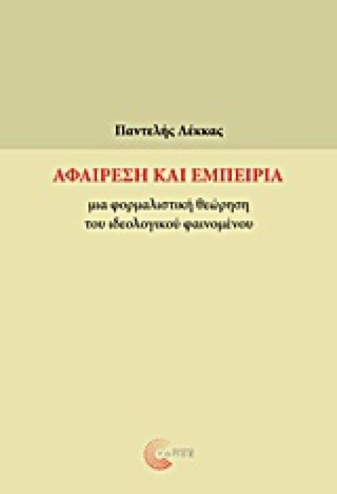 ΑΦΑΙΡΕΣΗ ΚΑΙ ΕΜΠΕΙΡΙΑ ΜΙΑ ΦΟΡΜΑΛΙΣΤΙΚΗ ΘΕΩΡΗΣΗ ΤΟΥ ΙΔΕΟΛΟΓΙΚΟΥ ΦΑΙΝΟΜΕΝΟΥ
