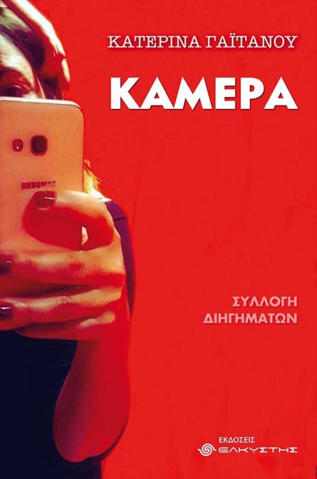 ΚΑΜΕΡΑ