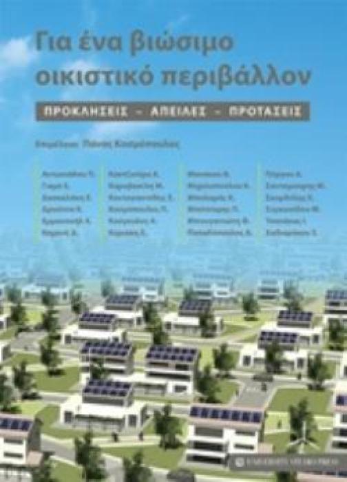 ΓΙΑ ΕΝΑ ΒΙΩΣΙΜΟ ΟΙΚΙΣΤΙΚΟ ΠΕΡΙΒΑΛΛΟΝ ΠΡΟΚΛΗΣΕΙΣ, ΑΠΕΙΛΕΣ, ΠΡΟΤΑΣΕΙΣ