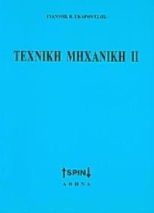 ΤΕΧΝΙΚΗ ΜΗΧΑΝΙΚΗ ΙΙ 2Η ΕΚΔΟΣΗ