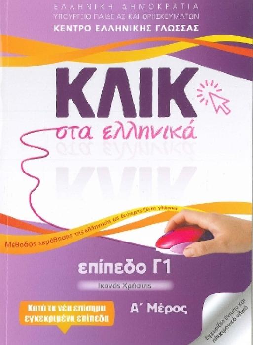 ΚΛΙΚ ΣΤΑ ΕΛΛΗΝΙΚΑ Γ1 - (ΣΕΤ Α   Β ΤΟΜΟΣ) ΙΚΑΝΟΣ ΧΡΗΣΤΗΣ