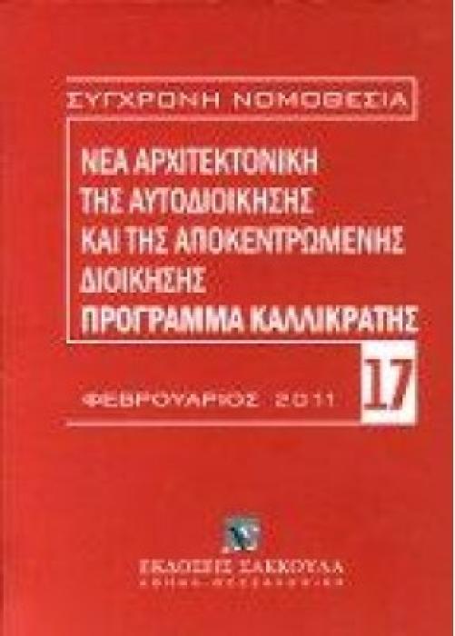 ΣΥΓΧΡΟΝΗ ΝΟΜΟΘΕΣΙΑ - ΠΡΟΓΡΑΜΜΑ ΚΑΛΛΙΚΡΑΤΗΣ