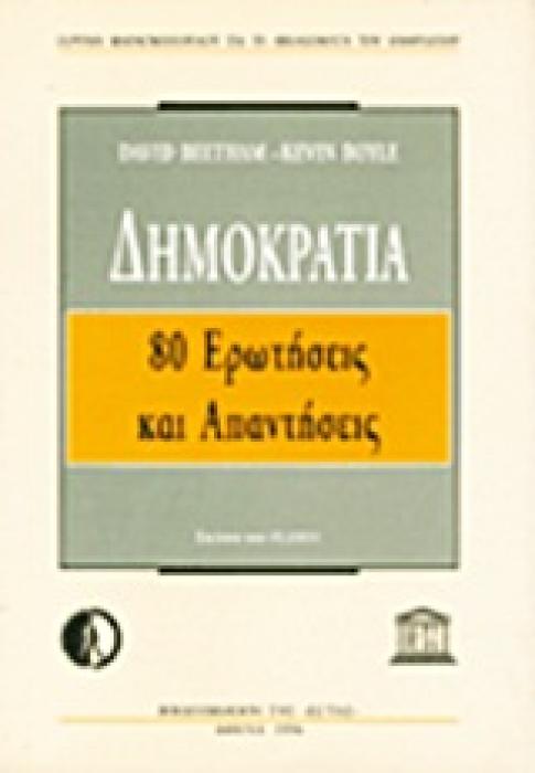 ΔΗΜΟΚΡΑΤΙΑ 80 ΕΡΩΤΗΣΕΙΣ ΚΑΙ ΑΠΑΝΤΗΣΕΙΣ ΙΔΡΥΜΑ ΜΑΡΑΓΚΟΠΟΥΛΟΥ ΓΙΑ ΤΑ ΔΙΚΑΙΩΜΑΤΑ ΤΟΥ ΑΝΘΡΩΠΟΥ