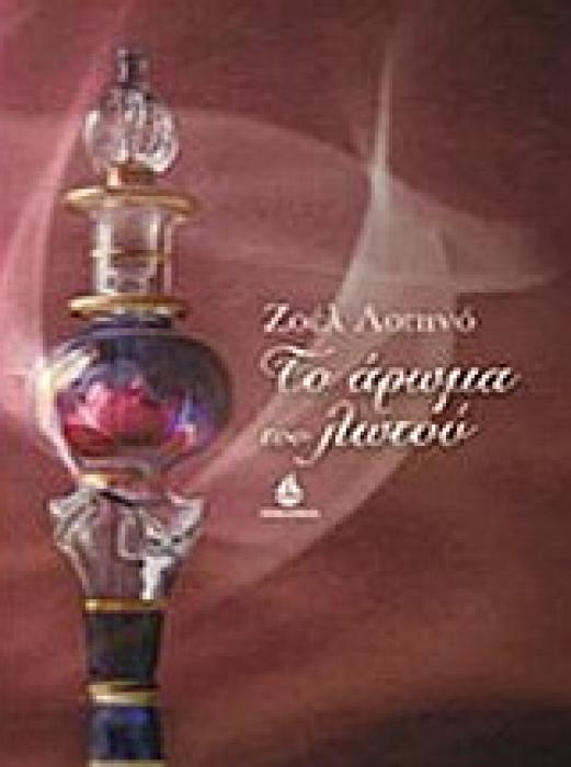 ΤΟ ΑΡΩΜΑ ΤΟΥ ΛΩΤΟΥ ΣΥΓΧΡΟΝΟ ΕΛΛΗΝΙΚΟ ΜΥΘΙΣΤΟΡΗΜΑ 1Η ΕΚΔΟΣΗ
