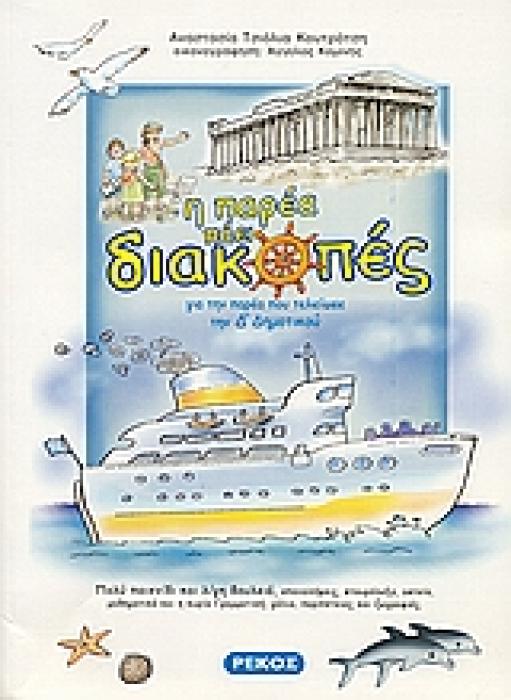 Η ΠΑΡΕΑ ΠΑΕΙ ΔΙΑΚΟΠΕΣ ΓΙΑ ΤΗΝ ΠΑΡΕΑ ΠΟΥ ΤΕΛΕΙΩΣΕ ΤΗΝ Δ ΔΗΜΟΤΙΚΟΥ