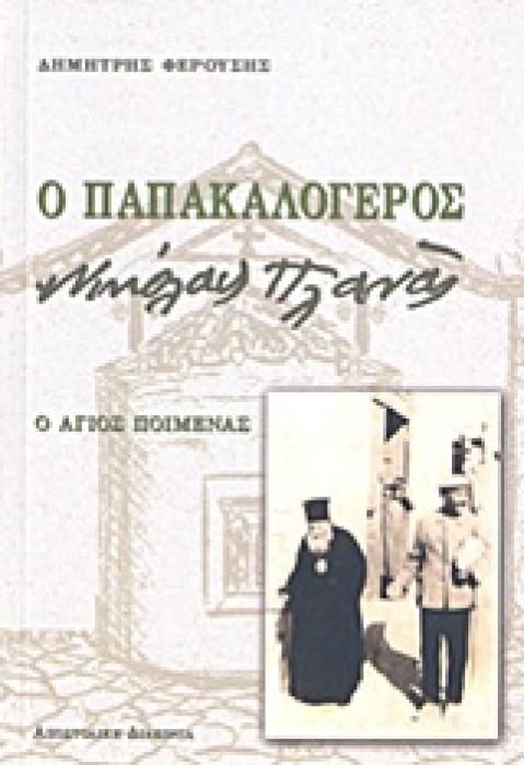 Ο ΠΑΠΑΚΑΛΟΓΕΡΟΣ ΝΙΚΟΛΑΣ ΠΛΑΝΑΣ - Ο ΑΓΙΟΣ ΠΟΙΜΕΝΑΣ