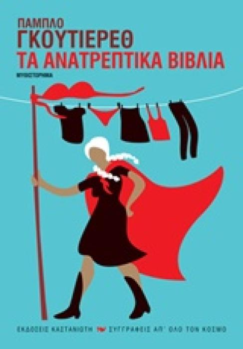 ΤΑ ΑΝΑΤΡΕΠΤΙΚΑ ΒΙΒΛΙΑ 1Η ΕΚΔΟΣΗ