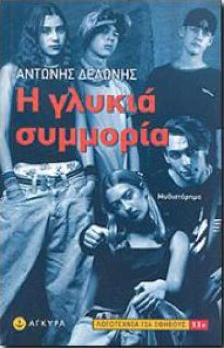 Η ΓΛΥΚΙΑ ΣΥΜΜΟΡΙΑ (ΕΦΗΒΙΚΗ ΛΟΓΟΤΕΧΝΙΑ)