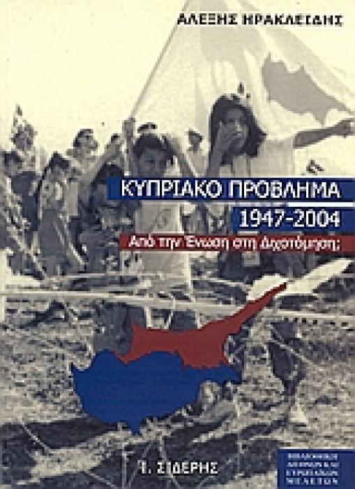 ΤΟ ΚΥΠΡΙΑΚΟ ΠΡΟΒΛΗΜΑ 1947-2004 ΑΠΟ ΤΗΝ ΕΝΩΣΗ ΣΤΗ ΔΙΧΟΤΟΜΗΣΗ;