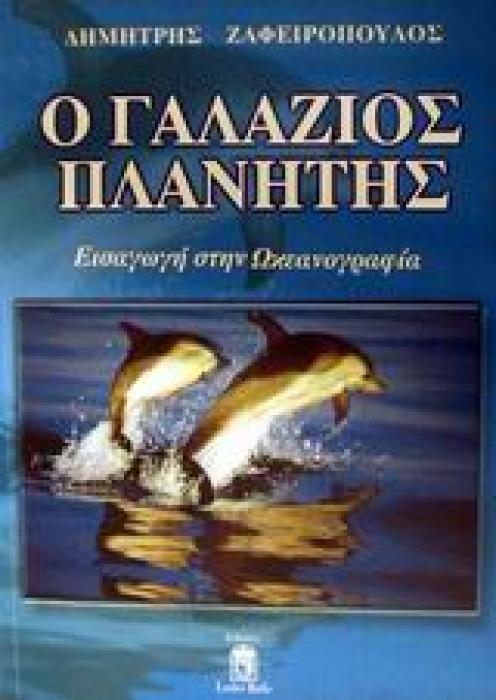 Ο ΓΑΛΑΖΙΟΣ ΠΛΑΝΗΤΗΣ ΕΙΣΑΓΩΓΗ ΣΤΗΝ ΩΚΕΑΝΟΓΡΑΦΙΑ 1Η ΕΚΔΟΣΗ