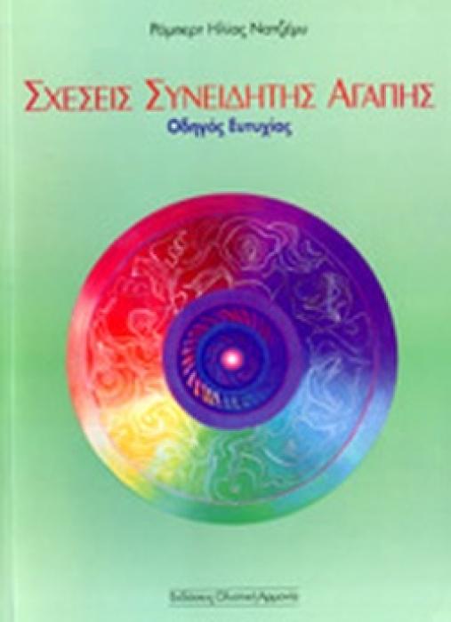 ΣΧΕΣΕΙΣ ΣΥΝΕΙΔΗΤΗΣ ΑΓΑΠΗΣ